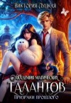 Луцкая Виктория - Академия магических талантов. Призраки прошлого