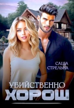 cкачать книгу Александра Стрельникова, Саша Стрельна Убийственно хорош