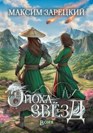 Зарецкий Максим - Воин