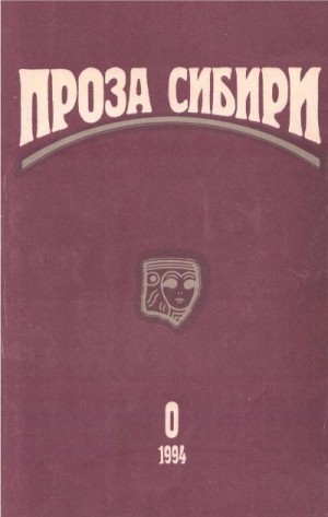 Янушевич Татьяна, Картушин Илья, Чуманов Александр, Гасан-заде Рауф, Прашкевич Геннадий, Макшеев Вадим, Синиченко Надежда, Солнцев Роман, Шкаликов Владимир, Другаль Сергей, Декельбаум Алексей, Соэм Момерсет, Штерн Борис - журнал "ПРОЗА СИБИРИ" №0 1994 г.