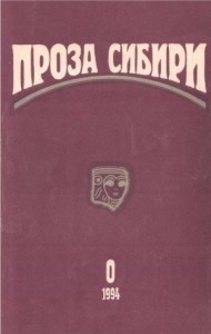 журнал "ПРОЗА СИБИРИ" №0 1994 г.