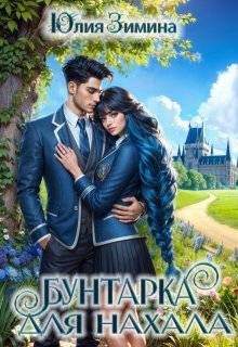 Зимина Юлия - Бунтарка для нахала