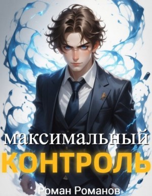 Романов Роман - Максимальный контроль, том 1