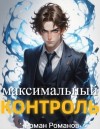 Романов Роман - Максимальный контроль, том 1