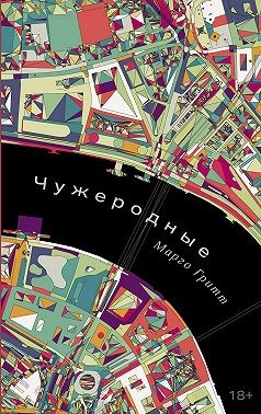 Гритт Марго - Чужеродные