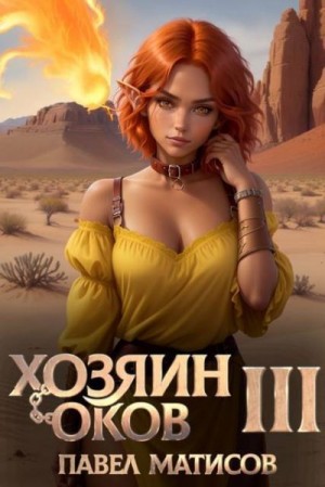 Матисов Павел - Хозяин оков III