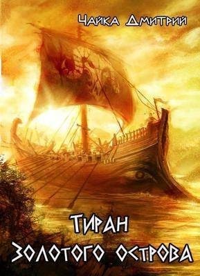 Чайка Дмитрий - Тиран Золотого острова