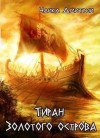 Чайка Дмитрий - Тиран Золотого острова
