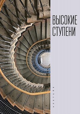 Коллектив авторов, Ивлева Татьяна, Рахунов Михаил - Высокие ступени
