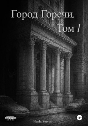 Servus Nephi - Город Горечи. Том 1