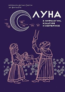 Дуглас Скотти ди Виголено Ипполита - Луна в мифологии, культуре и эзотерике