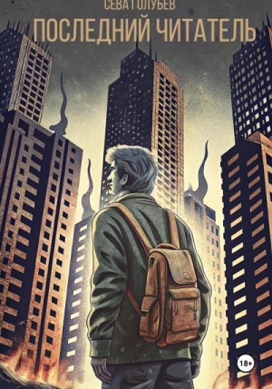 Голубев Сева - Последний читатель