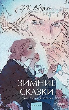 Андерсен Ганс Христиан - Зимние сказки