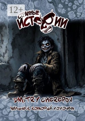 Cherepov Dmitry - Мальчик, который хохочет. Странные истории