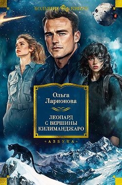 Ларионова Ольга - Леопард с вершины Килиманджаро