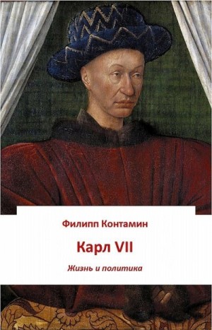 Контамин Филипп - Карл VII. Жизнь и политика