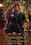 Зимина Юлия - Нищенка в элитной академии