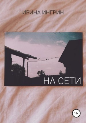 Ингрин Ирина - На сети