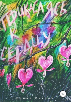 Ингрин Ирина - Прикасаясь к сердцу