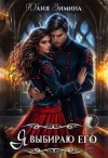 Зимина Юлия - Я выбираю его