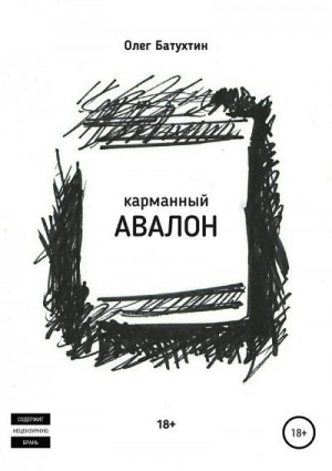 Батухтин Олег - Карманный Авалон