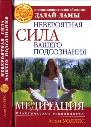 Уоллес Б. Алан - Невероятная сила вашего подсознания. Медитация. Практическое руководство