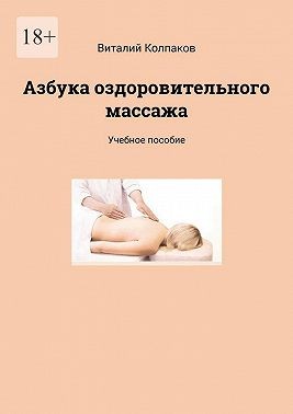 Колпаков Виталий - Азбука оздоровительного массажа. Учебное пособие