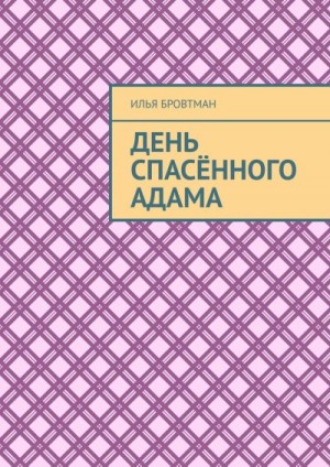 Бровтман Илья - День спасённого Адама