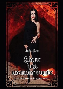 Берг Лада - Таро для начинающих. Введение в искусство предсказания