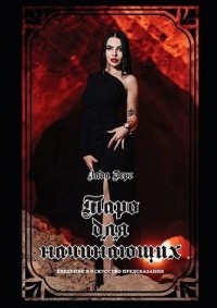 Таро для начинающих. Введение в искусство предсказания