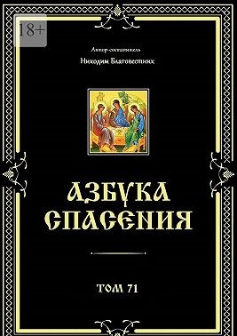 Благовестник Никодим - Азбука спасения. Том 71