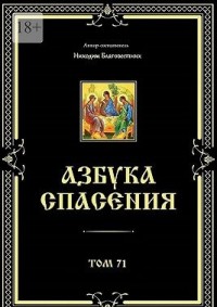 Азбука спасения. Том 71