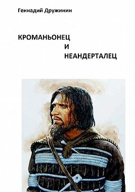 Дружинин Геннадий - Кроманьонец и неандерталец