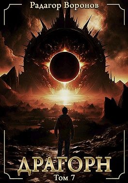 Воронов Радагор - Драгорн. Том VII