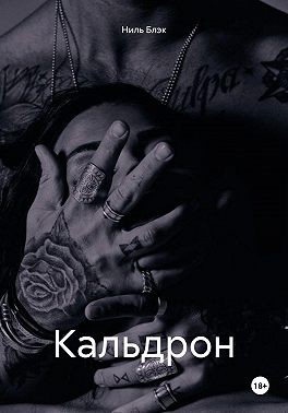 Блэк Ниль - Кальдрон