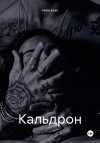 Блэк Ниль - Кальдрон