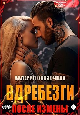 Сказочная Валерия - Вдребезги. После измены