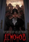Кат Зозо - Профессор Академии Демонов