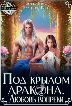 Герр Анна, Ветер Валентин - Под крылом Дракона. Любовь вопреки