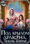 Герр Анна, Ветер Валентин - Под крылом Дракона. Любовь вопреки