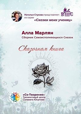 Марлян Алла - Сказочная книга. Сборник Самоисполняющихся Сказок