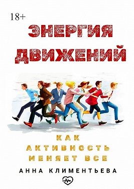 Климентьева Анна - Энергия движений. Как активность меняет всё