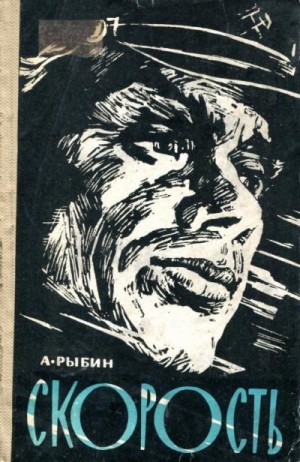 Рыбин Анатолий - Скорость
