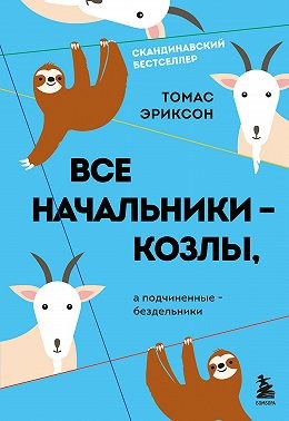 Эриксон Томас - Все начальники – козлы, а подчиненные – бездельники
