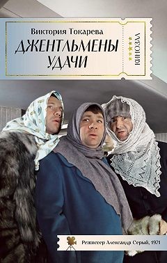 Токарева Виктория - Джентльмены удачи
