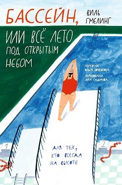 Гмелинг Виль - Бассейн, или Всё лето под открытым небом