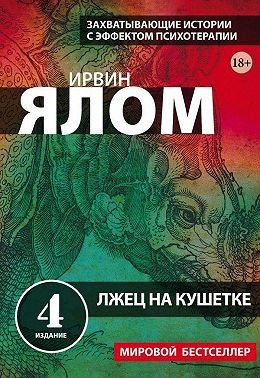 Ялом Ирвин, Ялом Ирвин - Лжец на кушетке