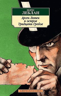 Леблан Морис - Арсен Люпен и Остров Тридцати Гробов