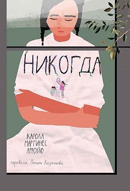 Арройо Карола - Никогда