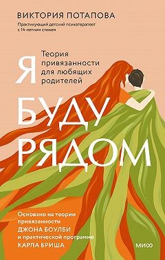 Потапова Виктория - Я буду рядом. Теория привязанности для любящих родителей